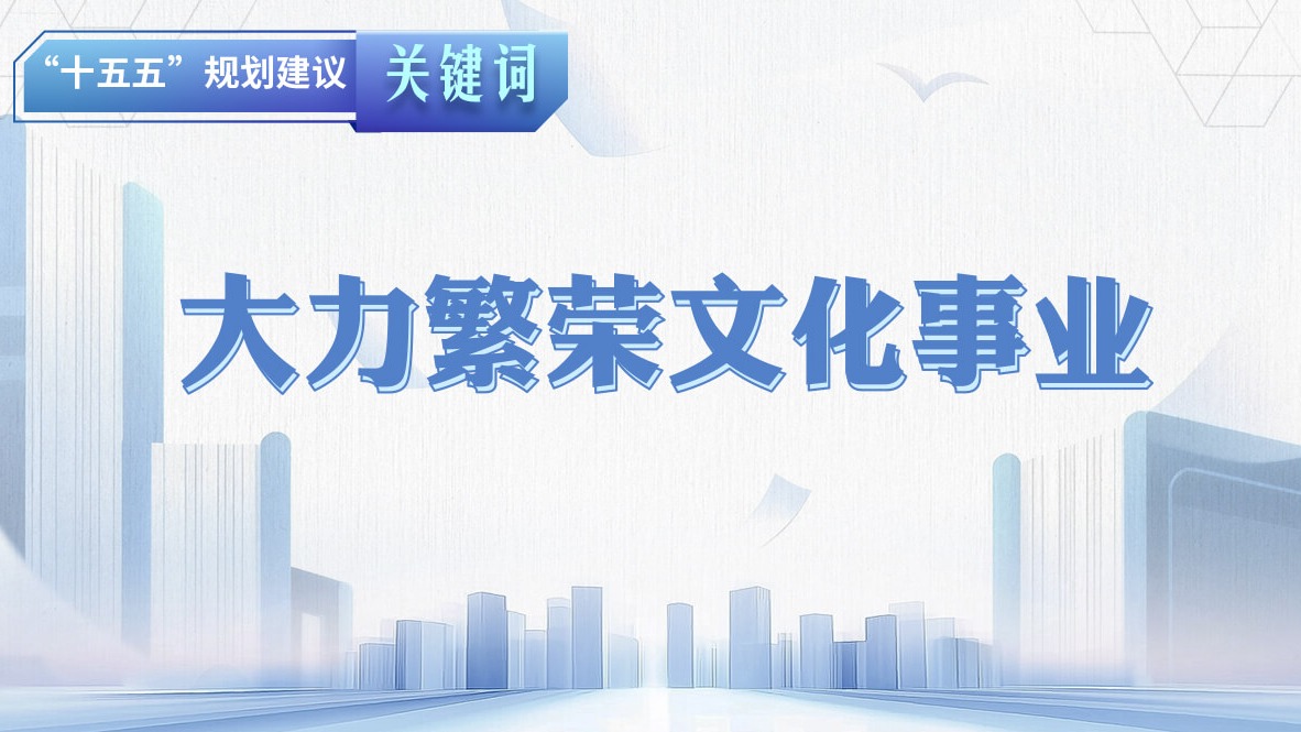 “十五五”規(guī)劃建議關(guān)鍵詞丨大力繁榮文化事業(yè)