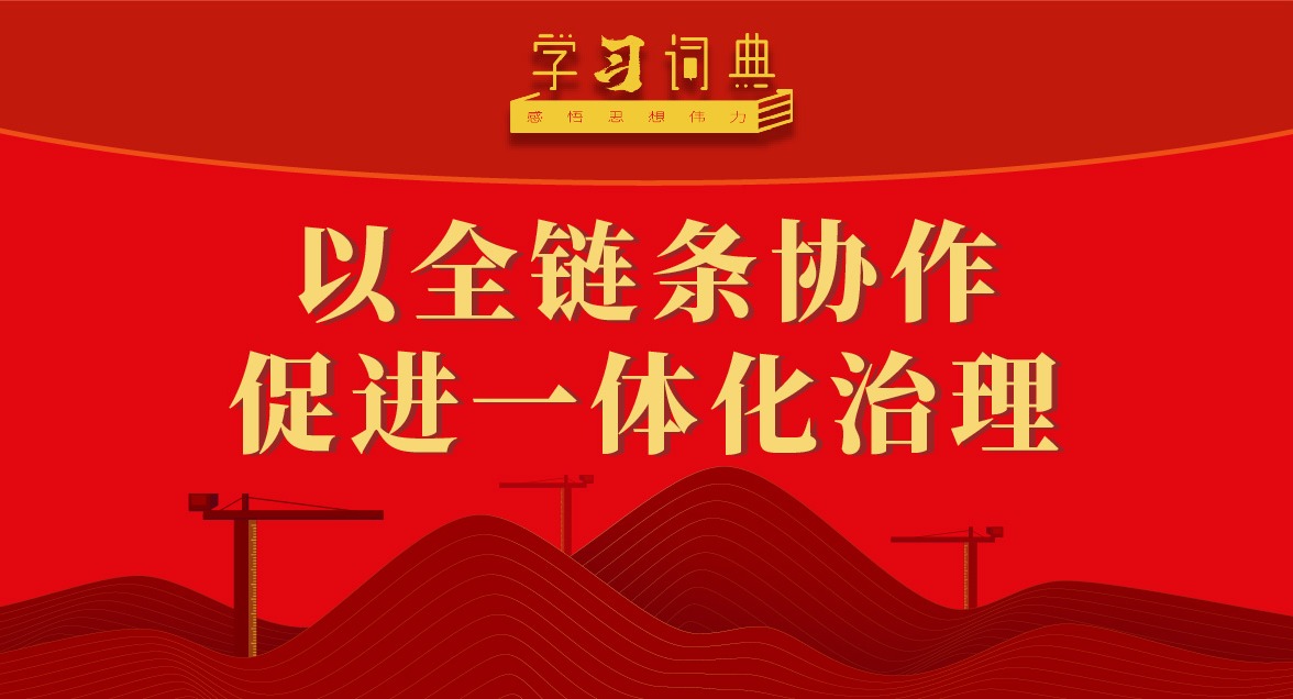 學(xué)習(xí)詞典·五次全會(huì)丨以全鏈條協(xié)作促進(jìn)一體化治理