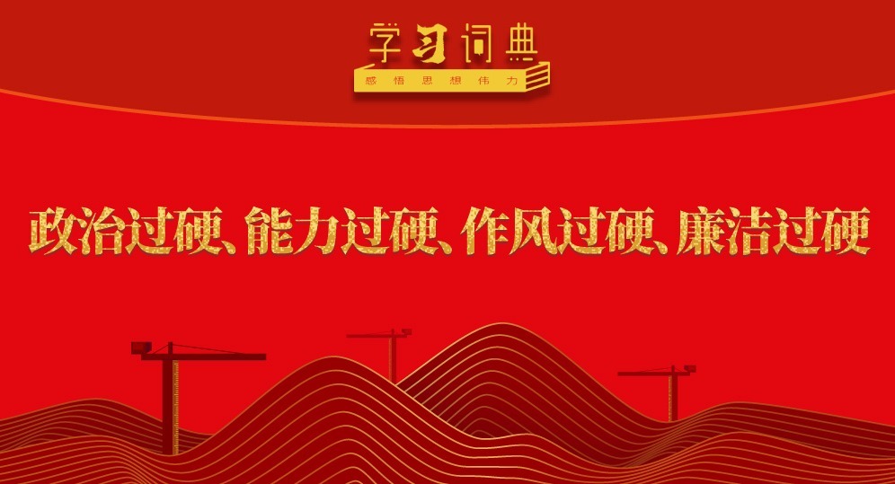 學(xué)習(xí)詞典·五次全會(huì)丨政治過(guò)硬、能力過(guò)硬、作風(fēng)過(guò)硬、廉潔過(guò)硬