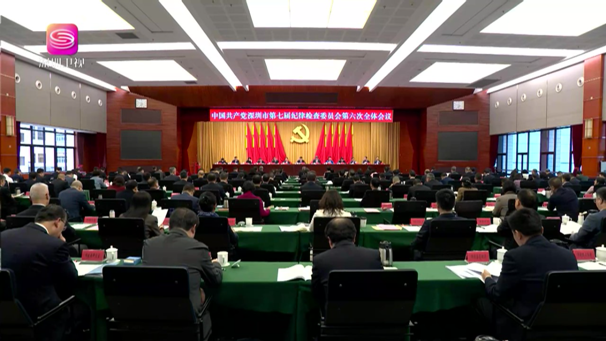 七屆市紀委六次全會召開 以更高標準更實舉措推進全面從嚴治黨 為深圳實現“十五五”良好開局提供堅強保障 孟凡利講話 覃偉中戴運龍林潔出席