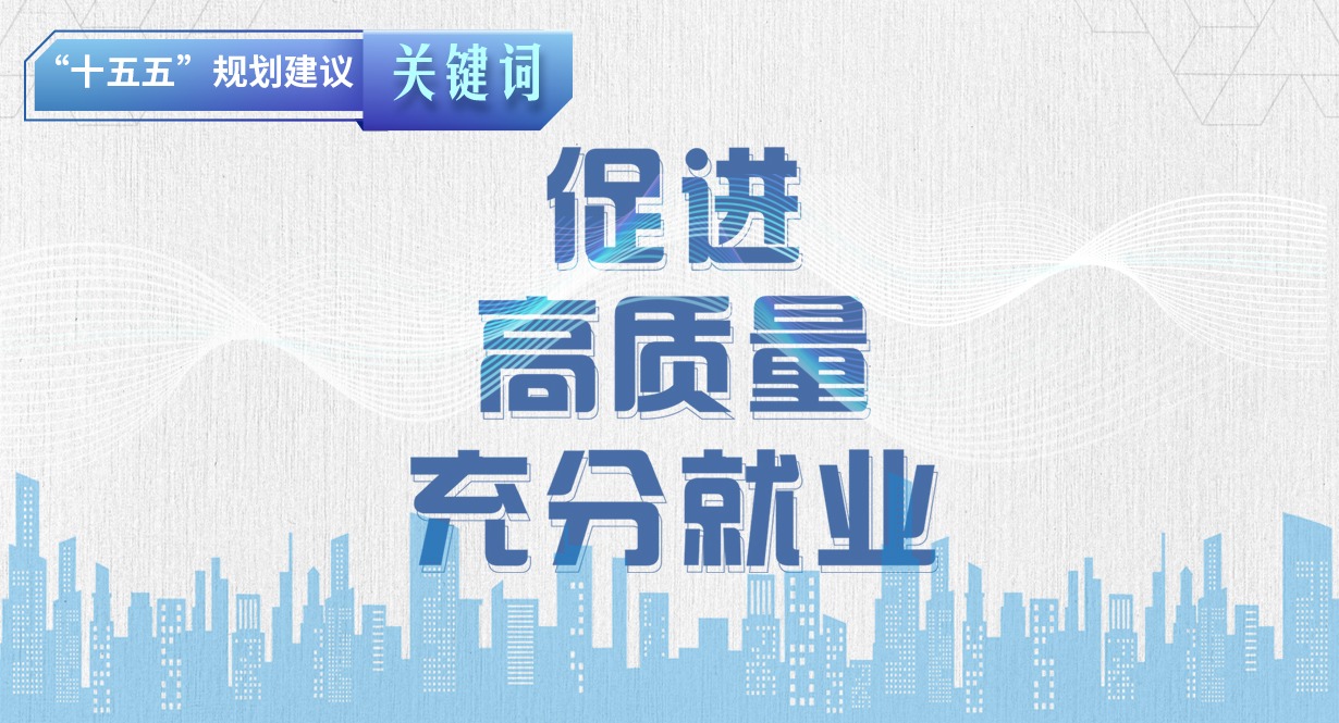 “十五五”規劃建議關鍵詞丨促進高質量充分就業