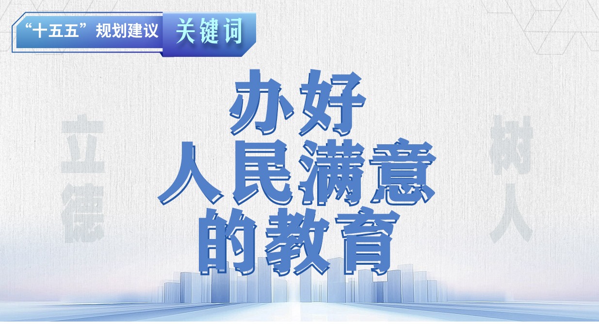 “十五五”規(guī)劃建議關(guān)鍵詞丨辦好人民滿意的教育