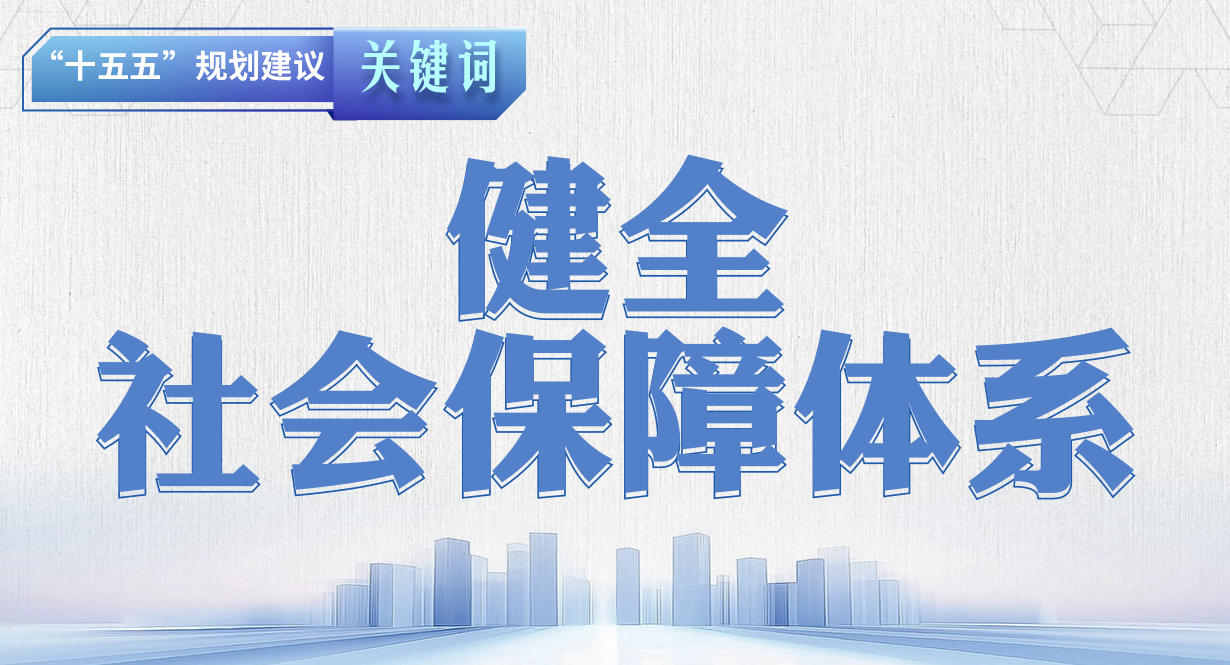 “十五五”規(guī)劃建議關(guān)鍵詞丨健全社會(huì)保障體系