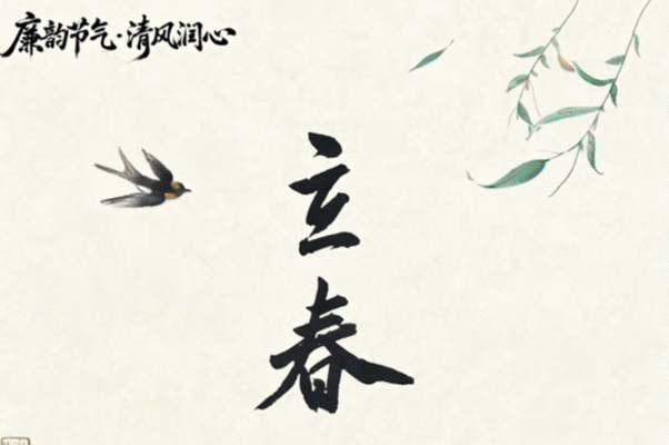 節(jié)氣話廉丨立春：從今克己應(yīng)猶及，顏與梅花俱自新