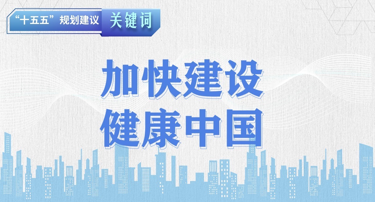 “十五五”規(guī)劃建議關(guān)鍵詞丨加快建設(shè)健康中國(guó)