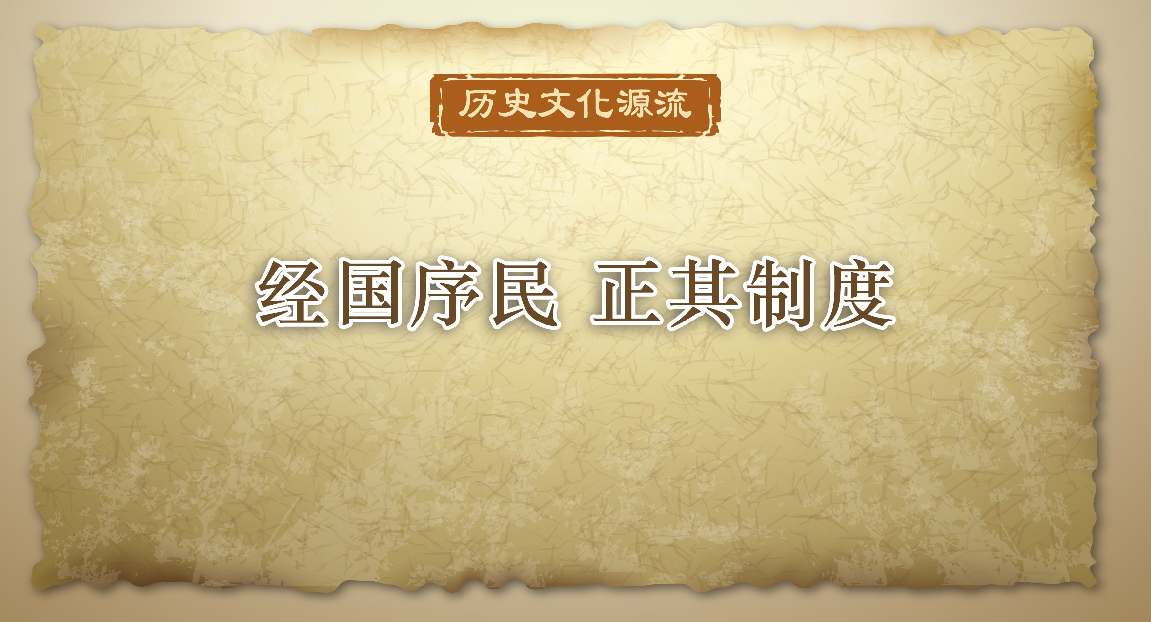 歷史文化源流丨經國序民，正其制度