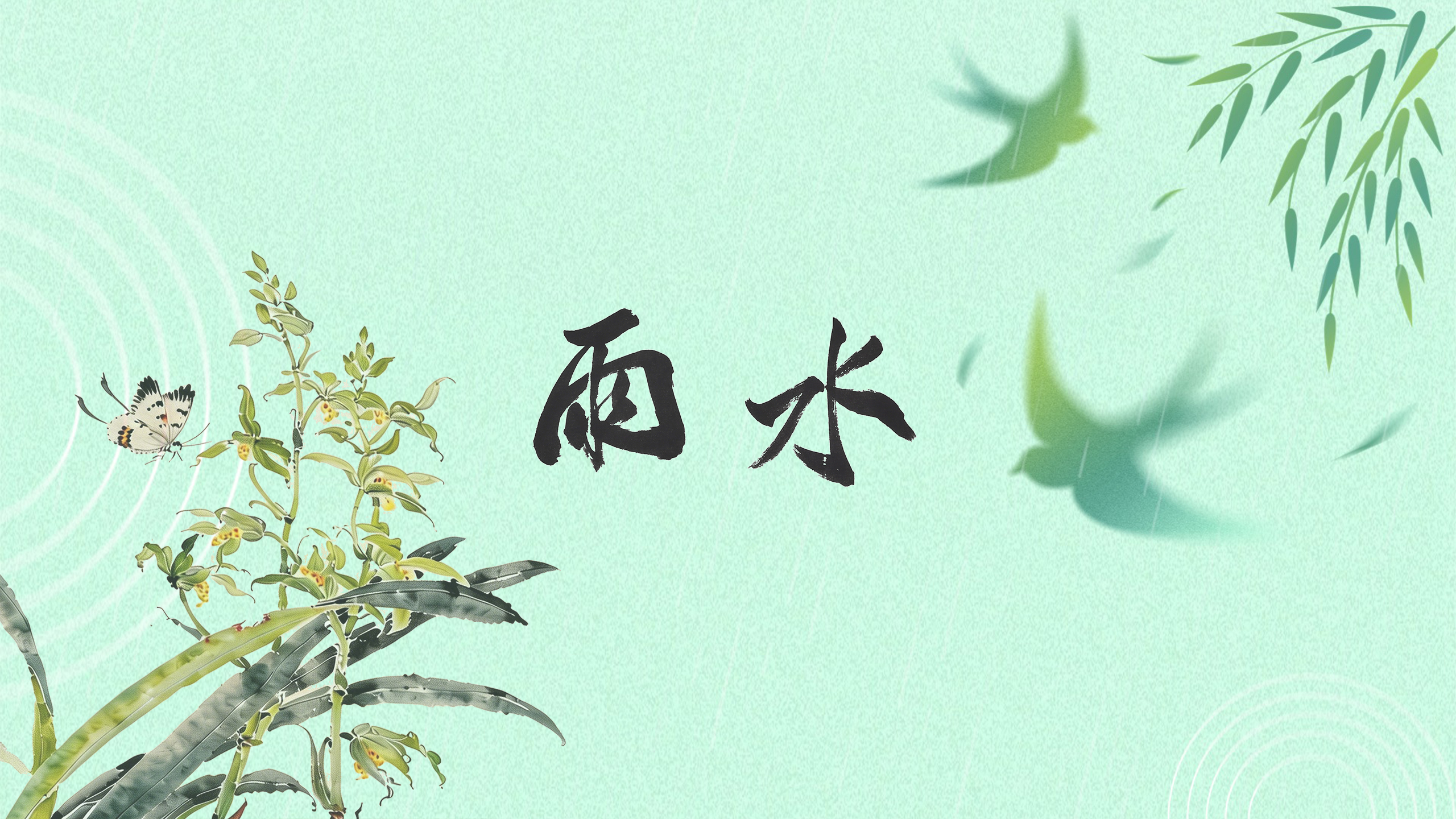 節氣話廉丨雨水：雨過添清氣，風生愛穀紋