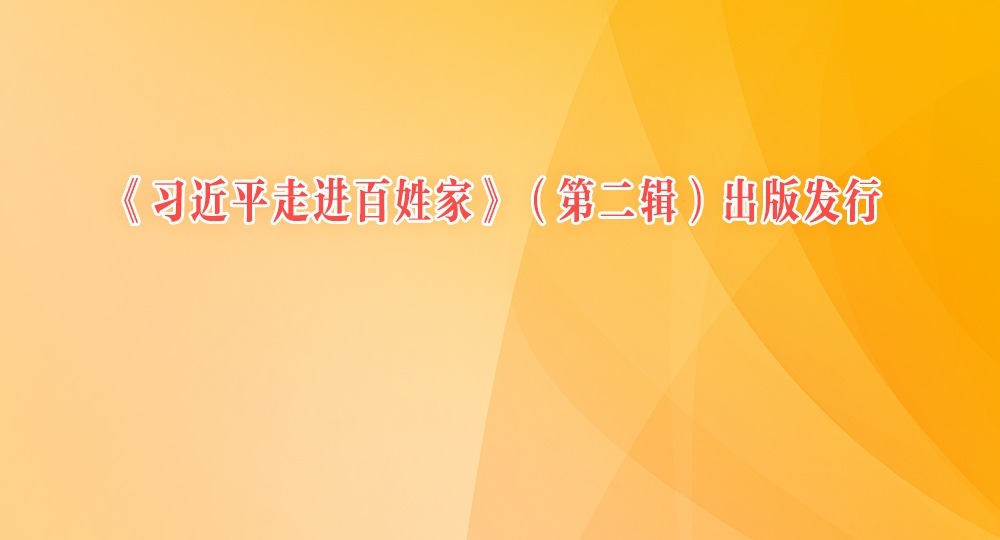 《習近平走進百姓家》（第二輯）出版發行