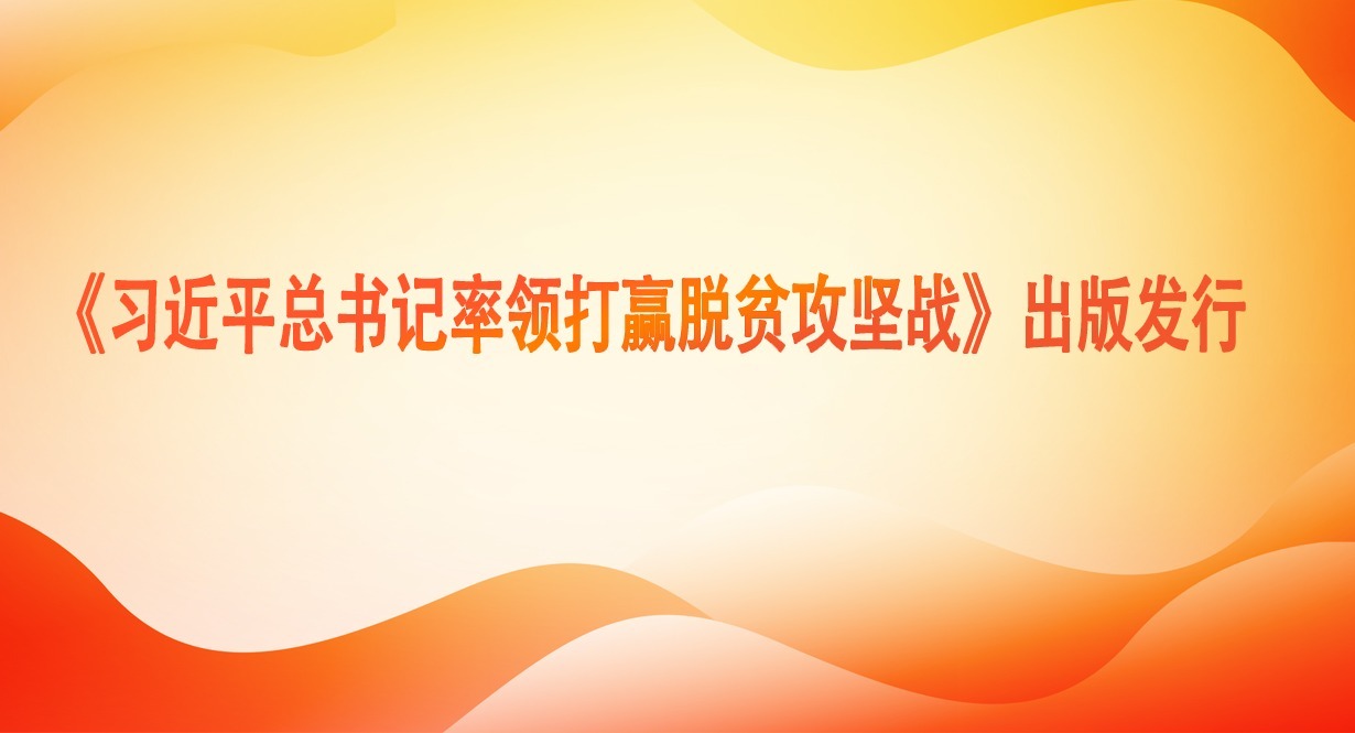 《習近平總書記率領打贏脫貧攻堅戰》出版發行