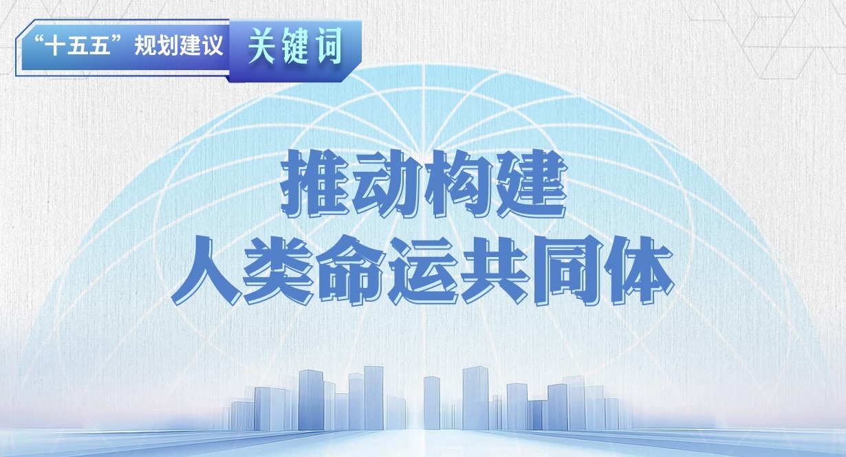 “十五五”規(guī)劃建議關(guān)鍵詞丨推動(dòng)構(gòu)建人類命運(yùn)共同體