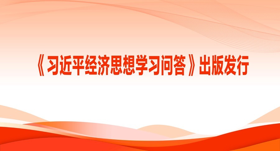《習近平經濟思想學習問答》出版發行