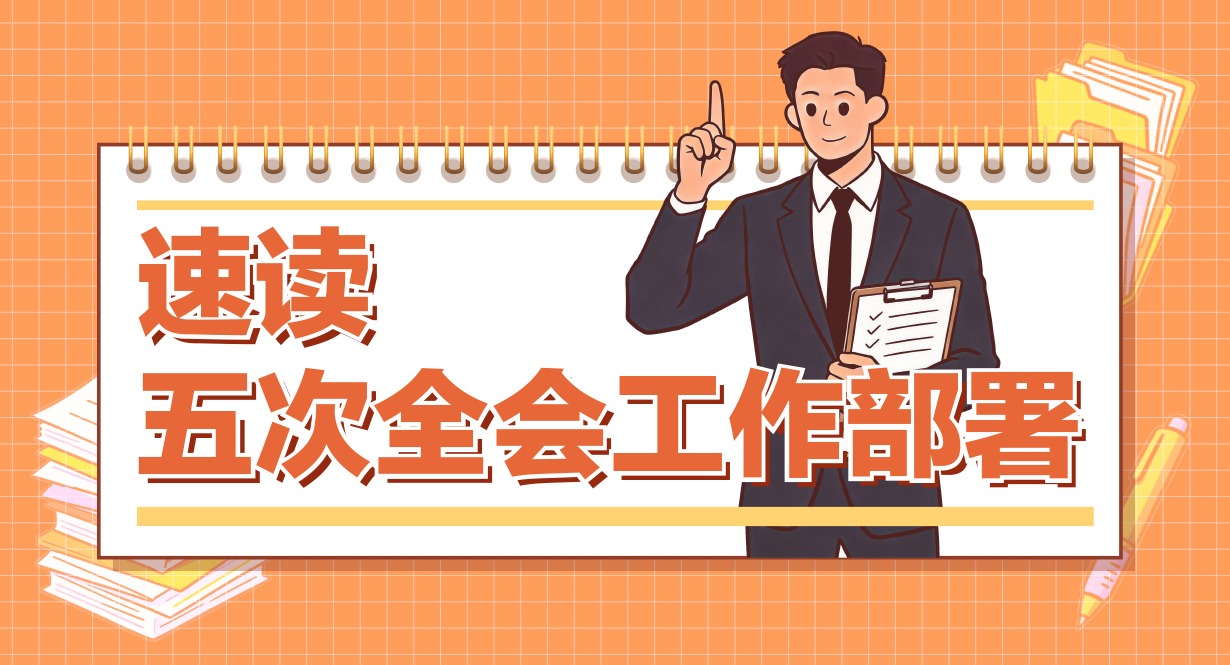 速讀五次全會工作部署丨以嚴明政治紀律維護黨的團結統一，重點查處糾治哪些問題