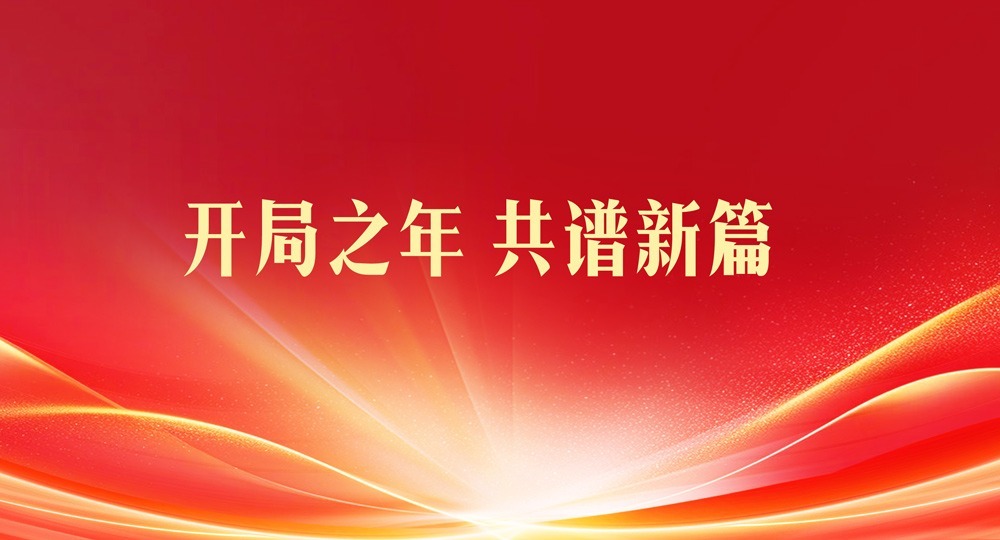 開局之年 共譜新篇