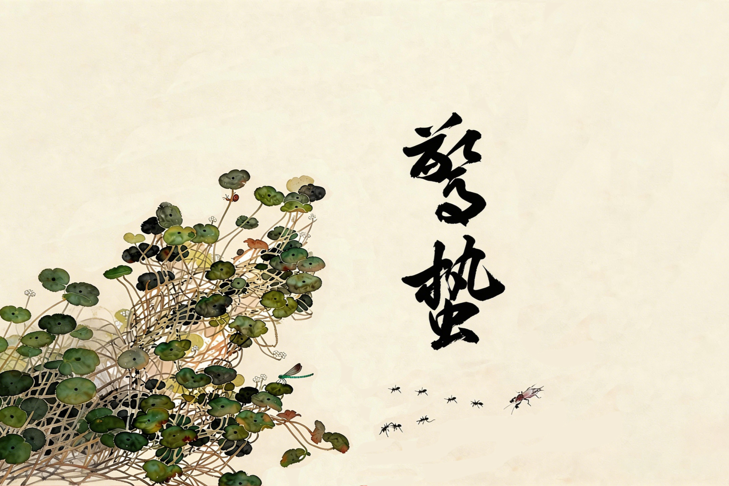 節氣話廉丨驚蟄：于無聲處聽驚雷，于細微處嚴律己