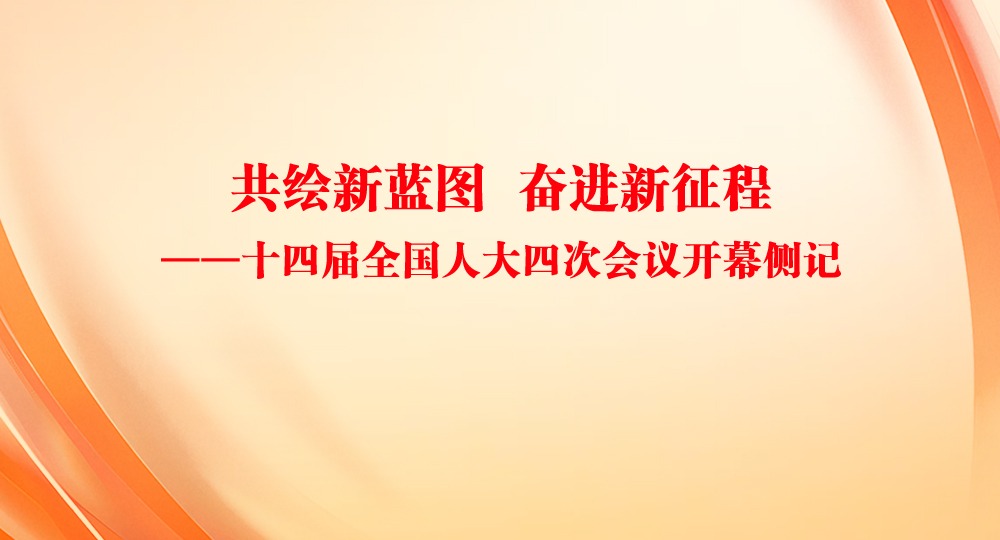 共繪新藍圖 奮進新征程——十四屆全國人大四次會議開幕側記
