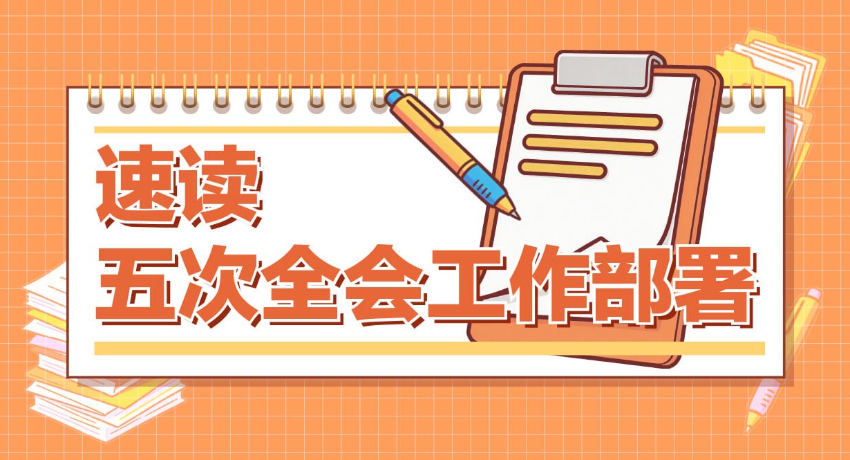 速讀五次全會工作部署丨強化執紀執法為民，加力整治哪些突出問題