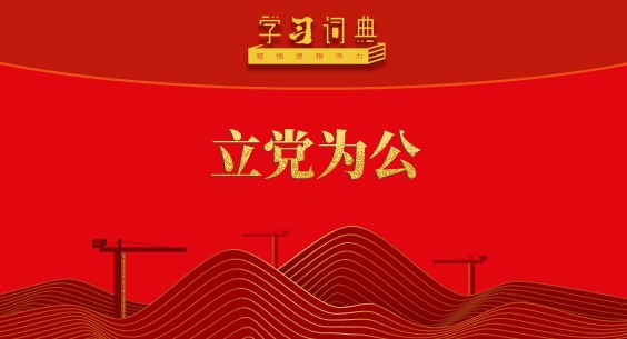 學習詞典·樹立和踐行正確政績觀 | 立黨為公