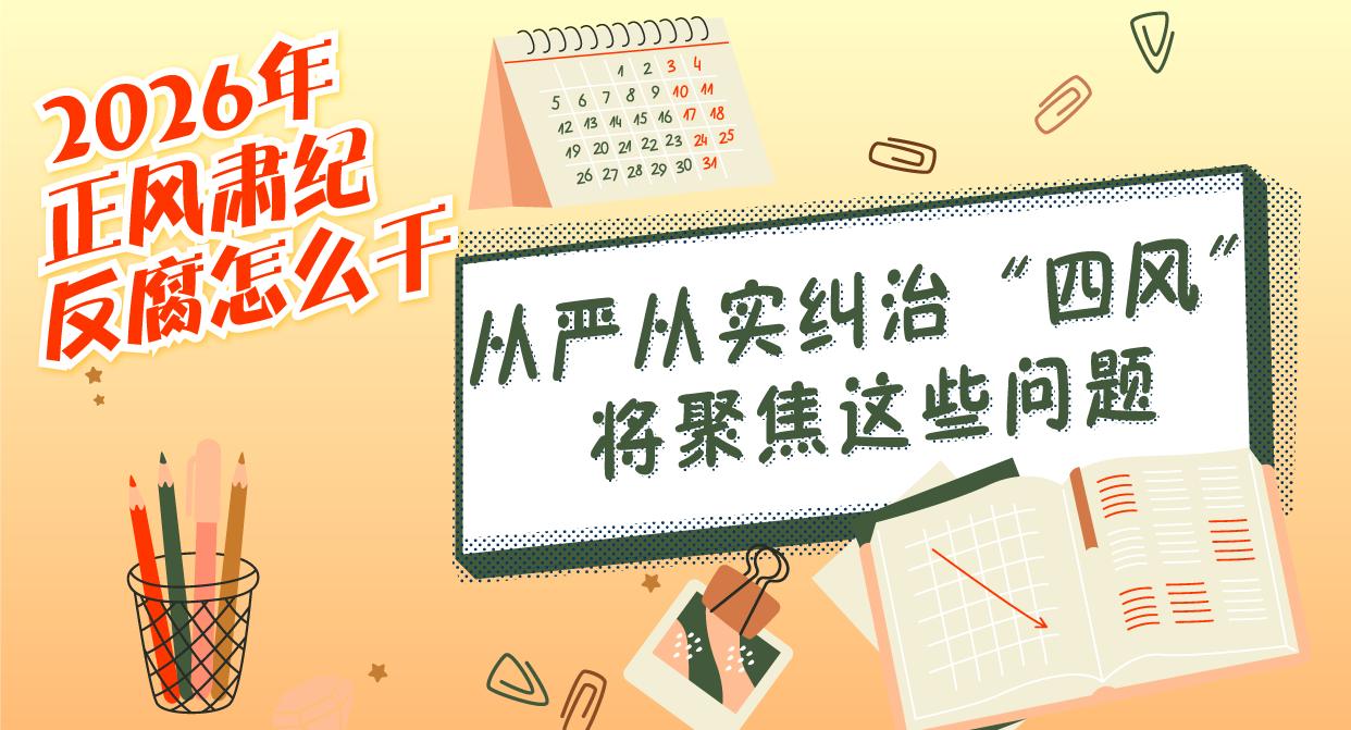 2026年正風肅紀反腐怎么干丨從嚴從實糾治“四風”將聚焦這些問題