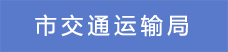 2.市交通運輸局.png