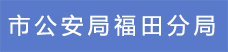 5.市公安局福田分局.png