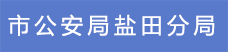 7.市公安局鹽田分局.png