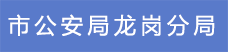 10.市公安局龍崗分局.png