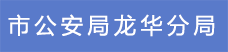 11.市公安局龍華分局.png