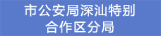 15.市公安局深汕特別合作區(qū)分局.png