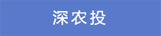 16.深農投.png