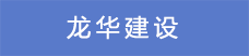 17.龍華建設.png