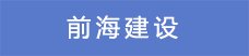 18.前海建設(shè).png
