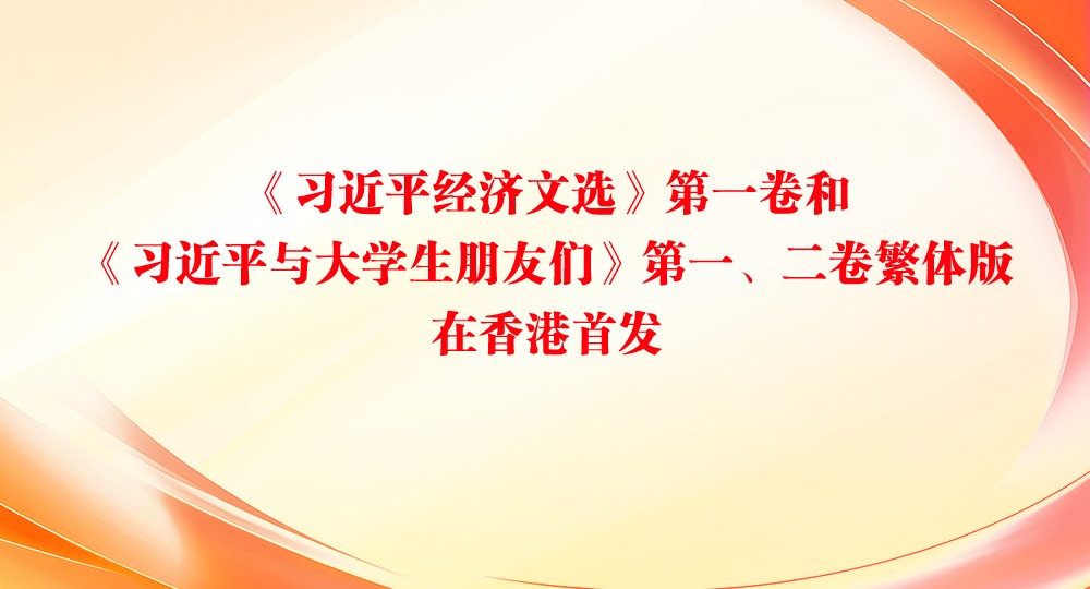 《習近平經(jīng)濟文選》第一卷和《習近平與大學生朋友們》第一、二卷繁體版在香港首發(fā)