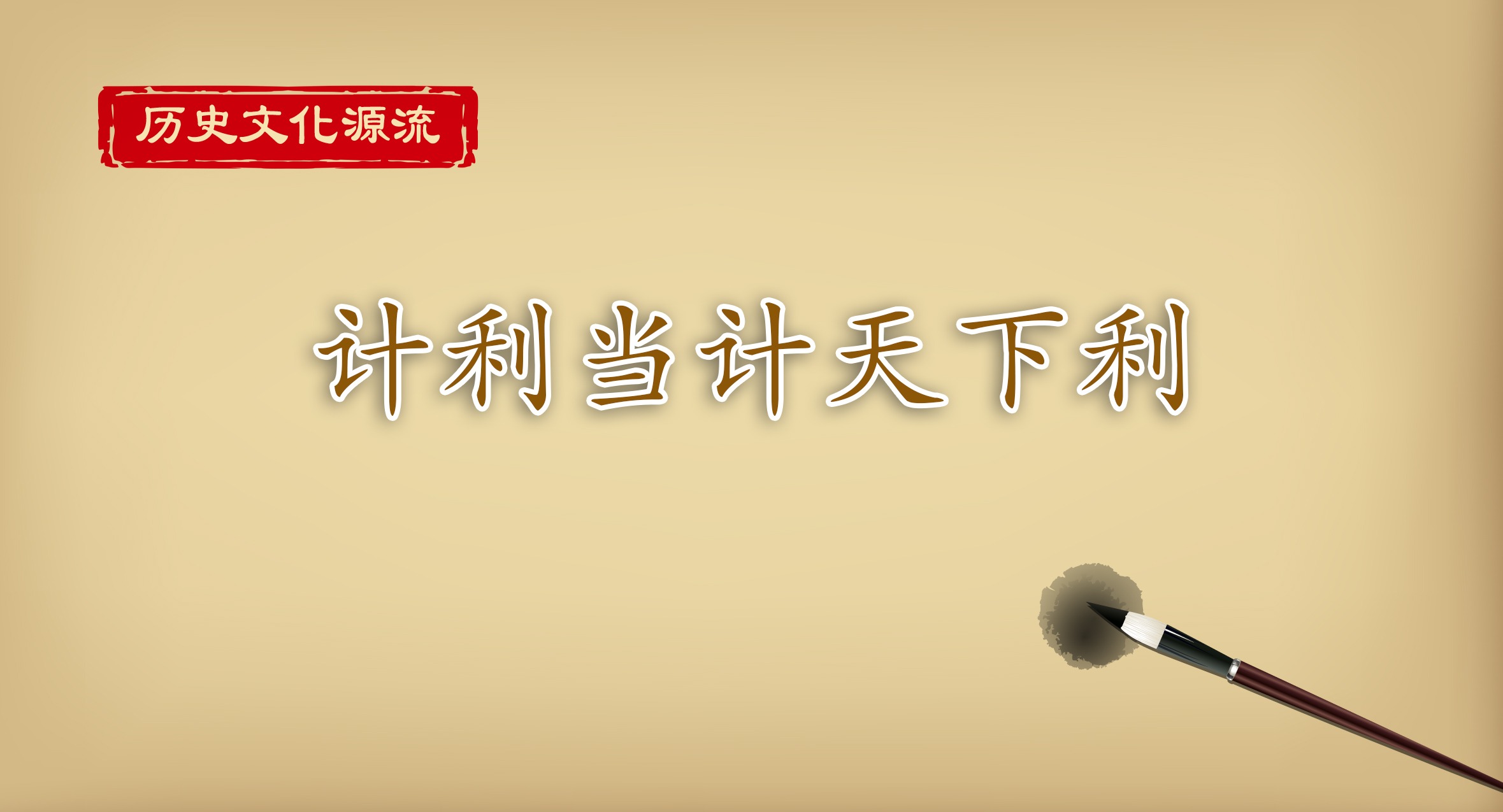 歷史文化源流丨計利當計天下利