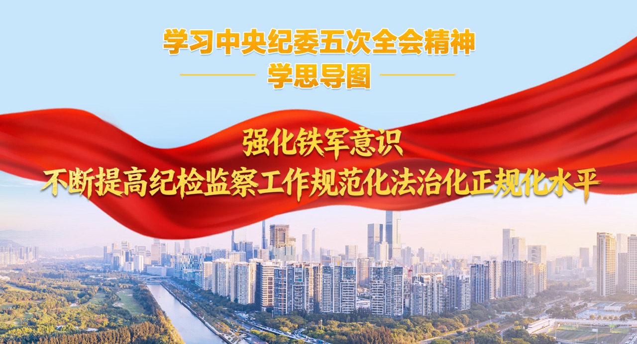學習中央紀委五次全會精神·學思導圖⑧