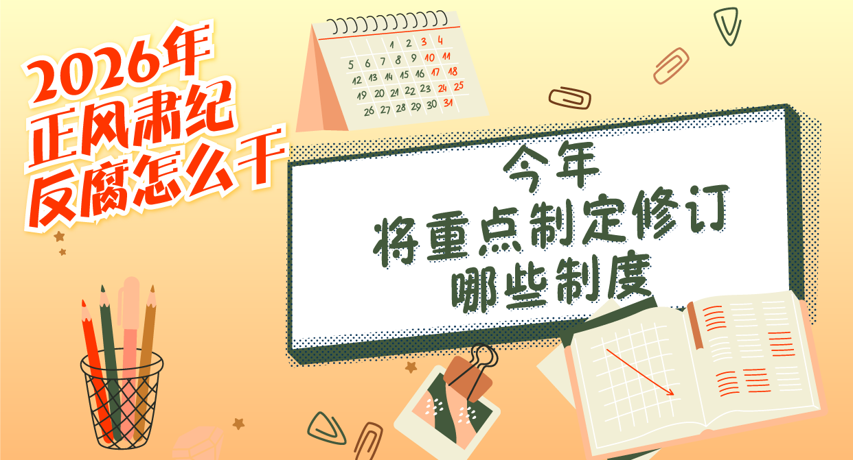 2026年正風肅紀反腐怎么干丨今年將重點制定修訂哪些制度