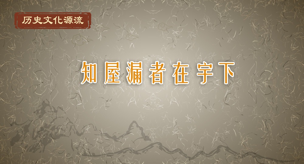 歷史文化源流丨知屋漏者在宇下