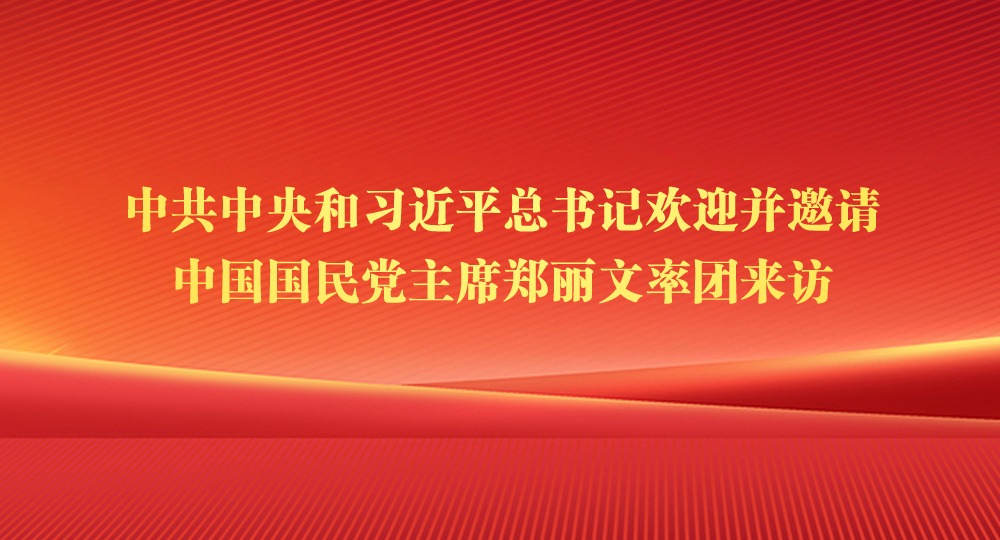 中共中央和習近平總書記歡迎并邀請中國國民黨主席鄭麗文率團來訪
