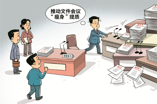 畫里有話丨讓文件會(huì)議“瘦身”提質(zhì)