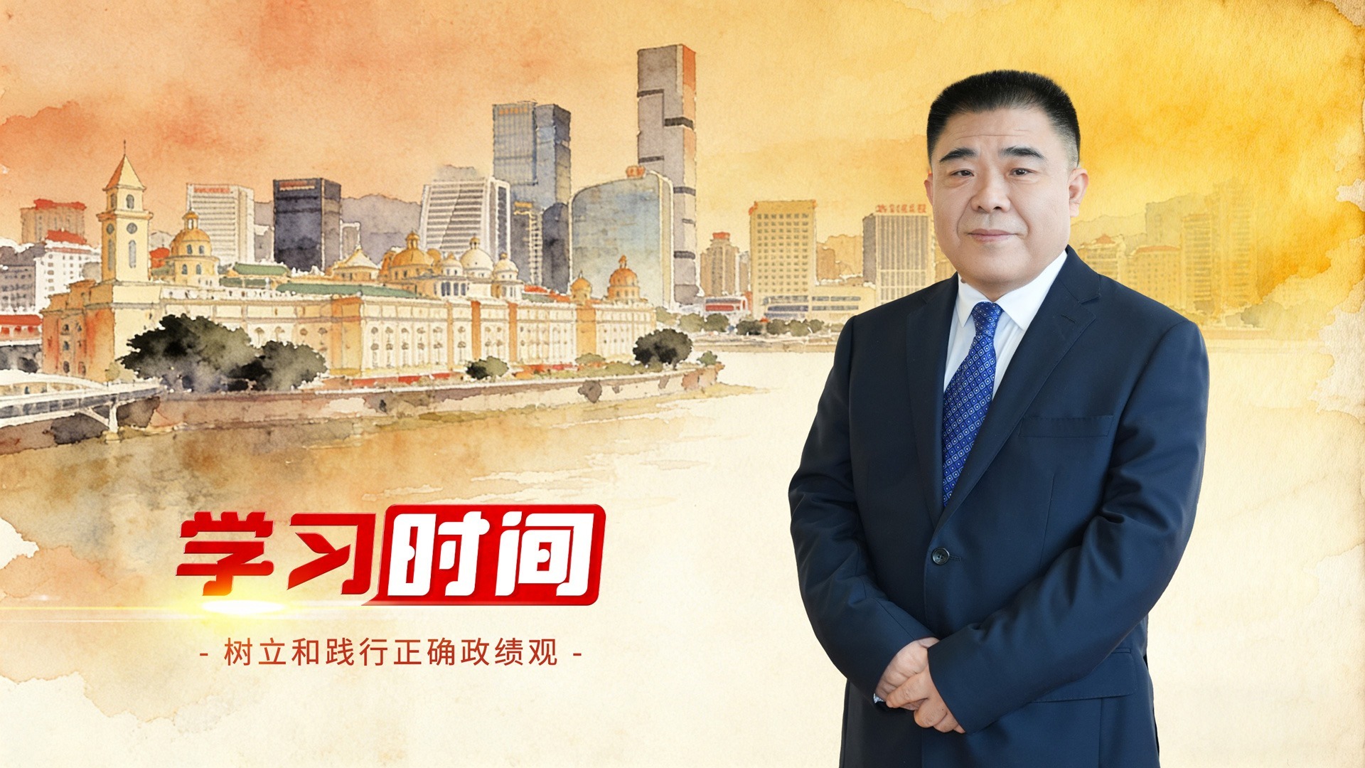 學習時間丨政績觀問題是一個根本性問題