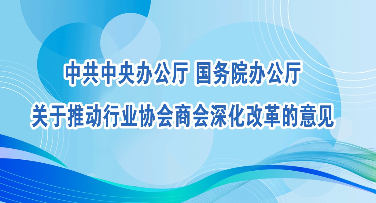 中共中央辦公廳 國務院辦公廳關于推動行業協會商會深化改革的意見