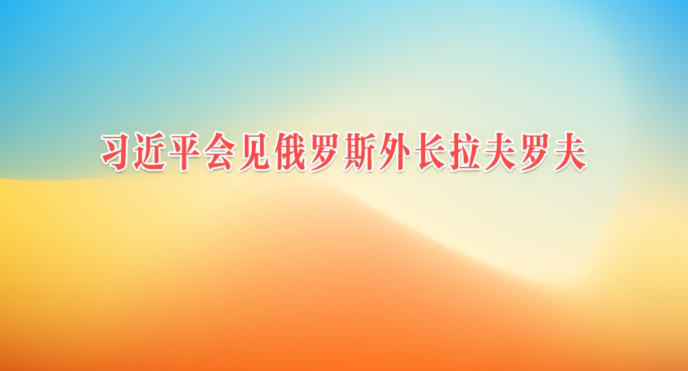 習近平會見俄羅斯外長拉夫羅夫