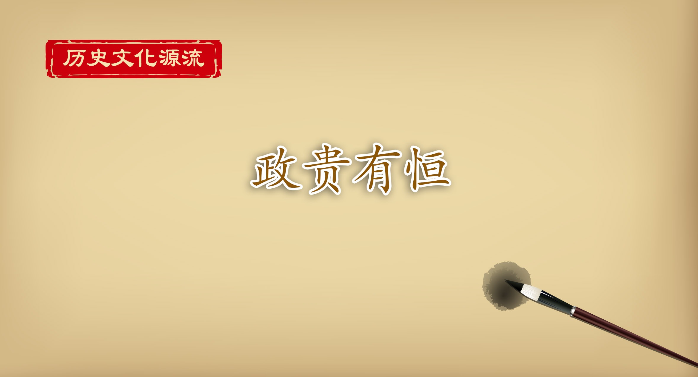 歷史文化源流丨政貴有恒