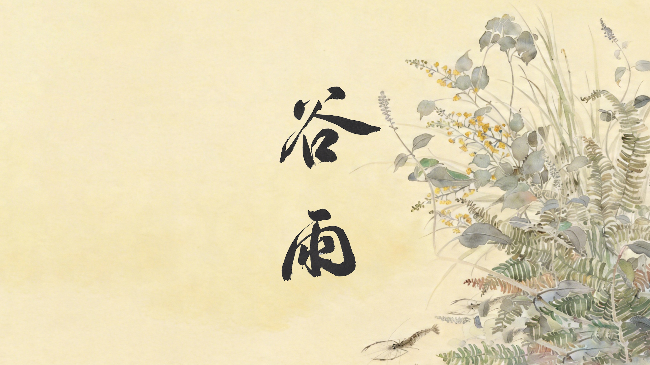 節氣話廉丨谷雨：雨生百谷，廉潤心田