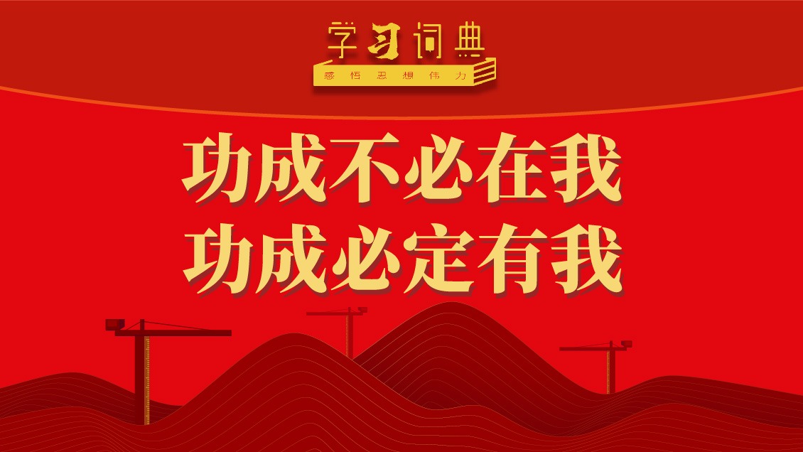 學習詞典·樹立和踐行正確政績觀丨功成不必在我、功成必定有我