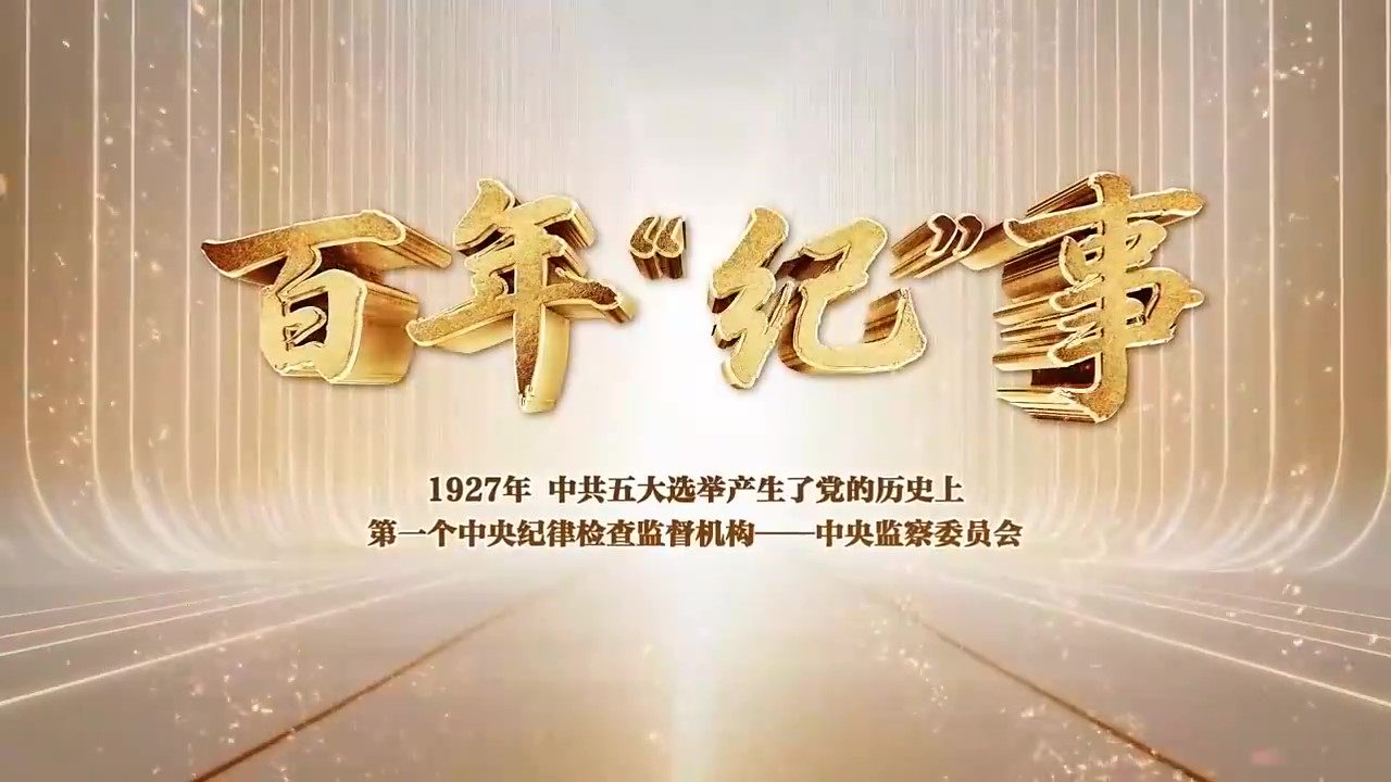 百年“紀”事①“黨的紀律為鐵的紀律”