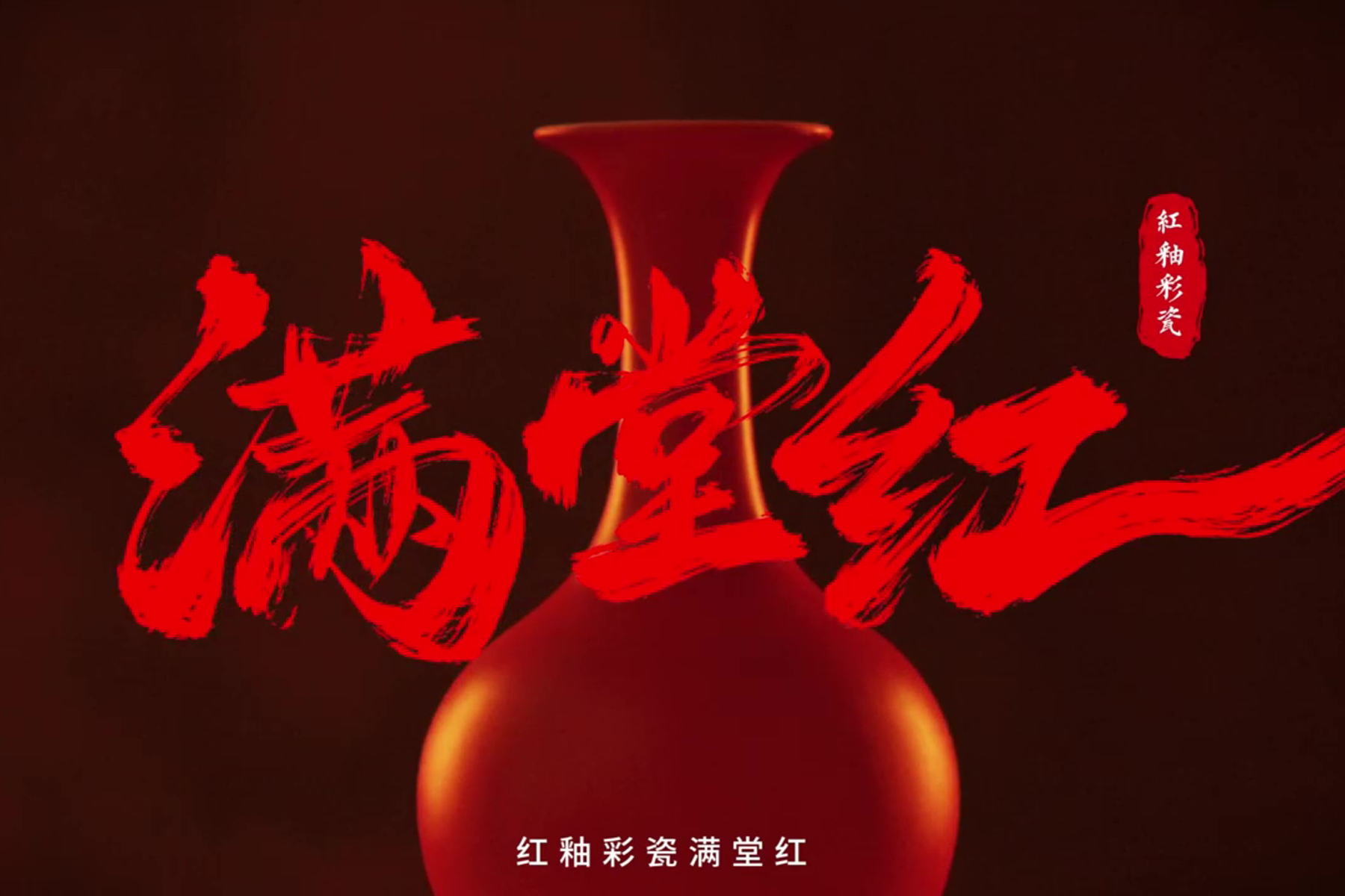 “廉潔圳能量”微電影微視頻展播④｜《滿堂紅》