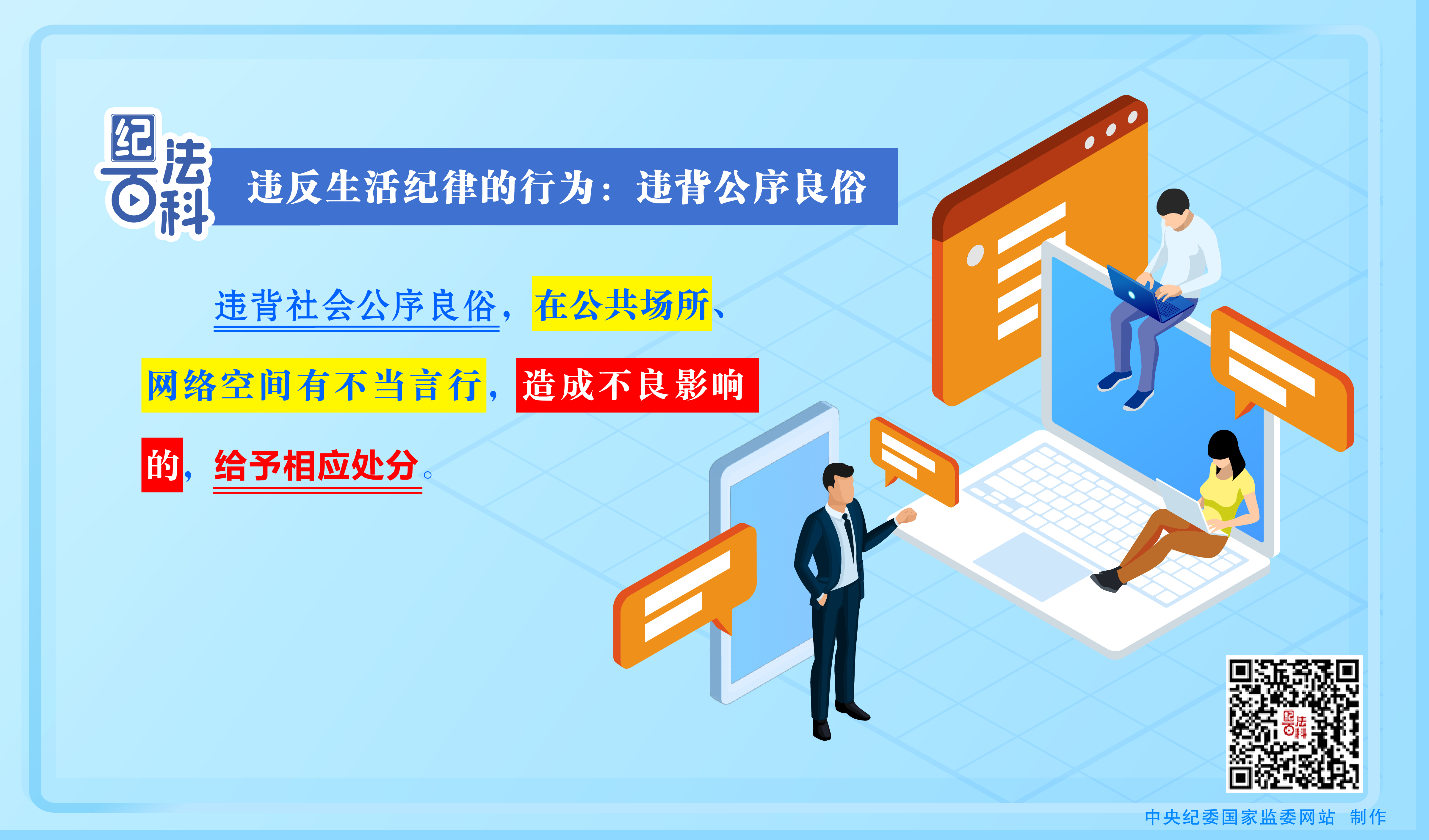 紀法百科丨違反生活紀律的行為：違背公序良俗