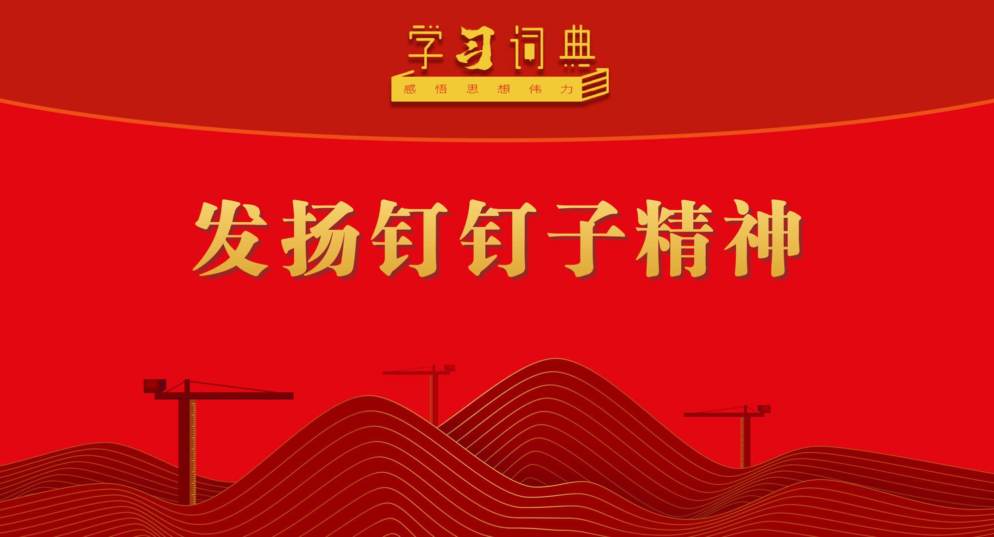 學習詞典·樹立和踐行正確政績觀丨發揚釘釘子精神