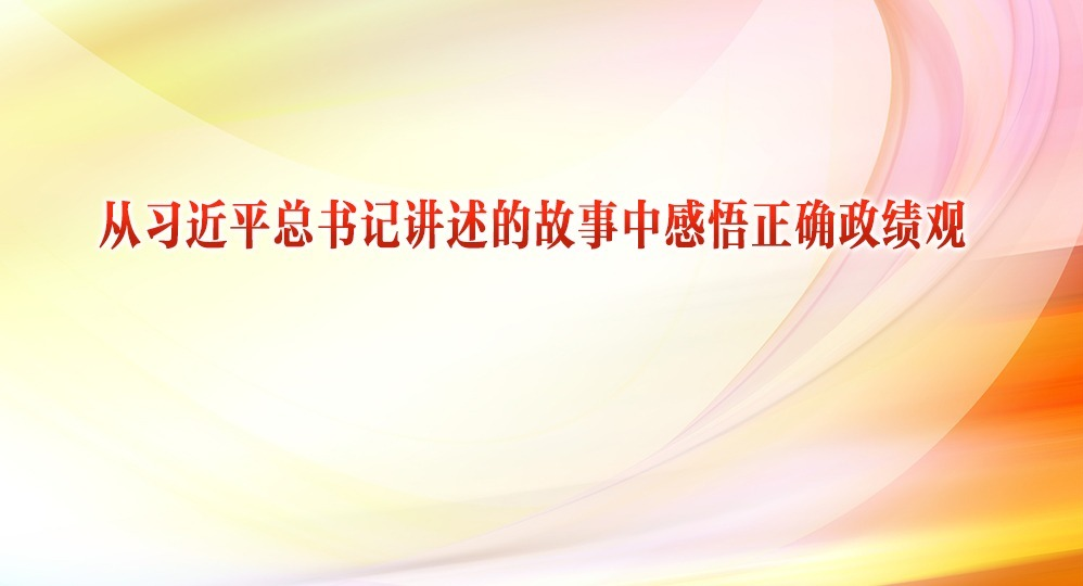 從習(xí)近平總書記講述的故事中感悟正確政績觀⑤ | “身體力行把黨的方針政策落實(shí)到基層和群眾中去”
