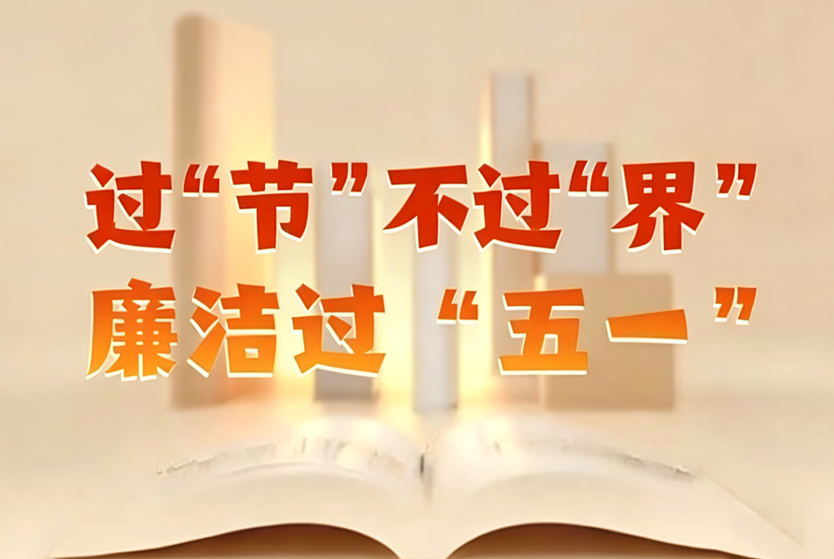 節日“紀”語丨@黨員干部 過“節”不過“界”，廉潔過“五一”